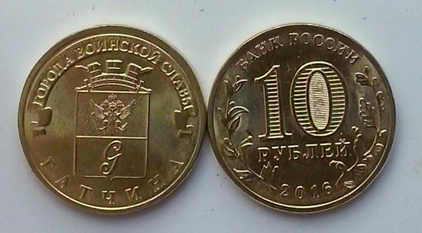 Россия. ГВС. Гатчина - 10р., гальваника, 2016