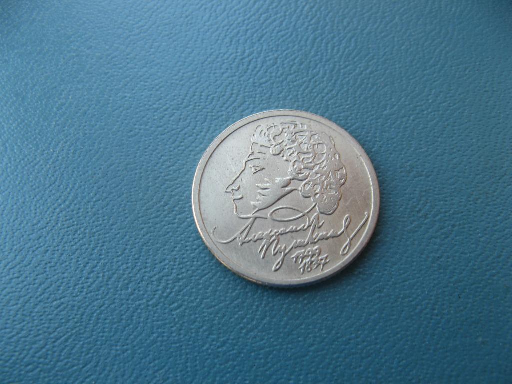1 рубль 1999 Пушкин А. С. ММД (2)