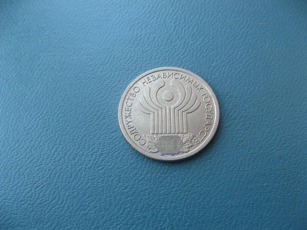1 рубль 2001 10 лет Содружеству независимых государств ( СНГ )  СПМД (1)