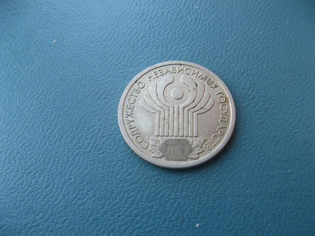 1 рубль 2001 10 лет Содружеству независимых государств ( СНГ )  СПМД (4)