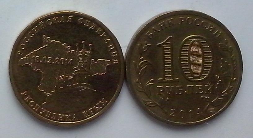 Россия. ГВС. Крым - 10р., гальваника, 2014
