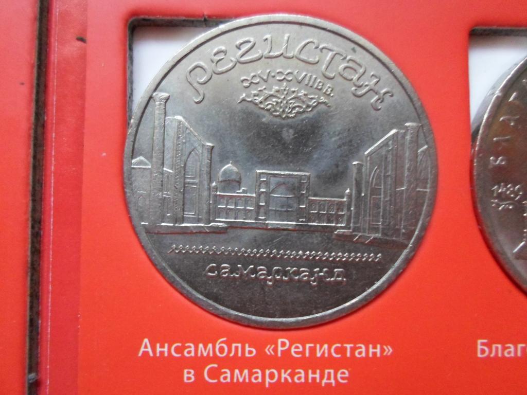 5 РУБЛЕЙ РЕГИСТАН САМАРКАНД 1989. В НАЛИЧИИ ВСЕ ЮБИЛЕЙНЫЕ РУБЛИ СССР