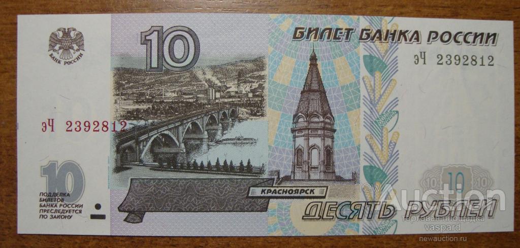 10 рублей 1997г.модиф.2001г серия эЧ.UNC ПРЕСС!