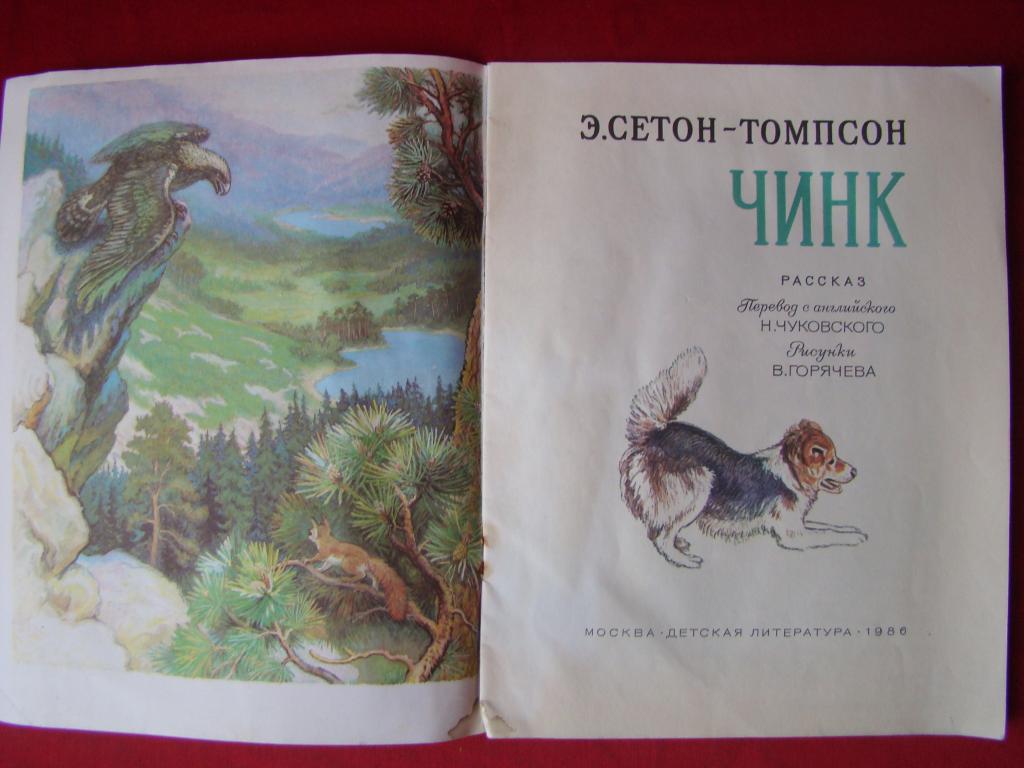 Чинк картинки к рассказу