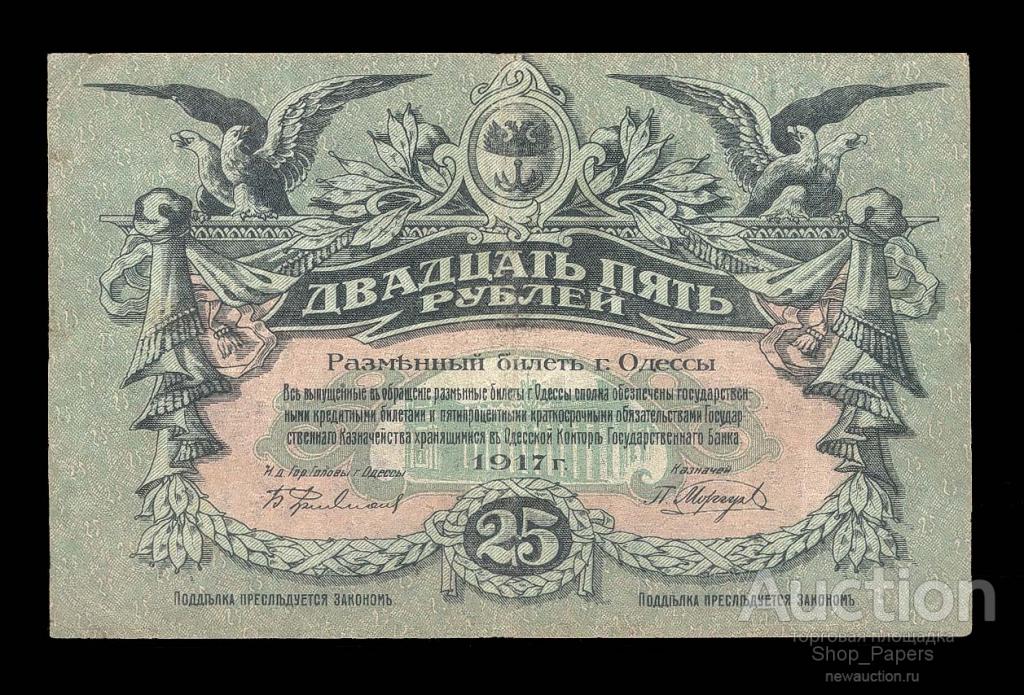 ОДЕССА 25 рублей 1917 Cерия - В - ВЗ вертикальные волны