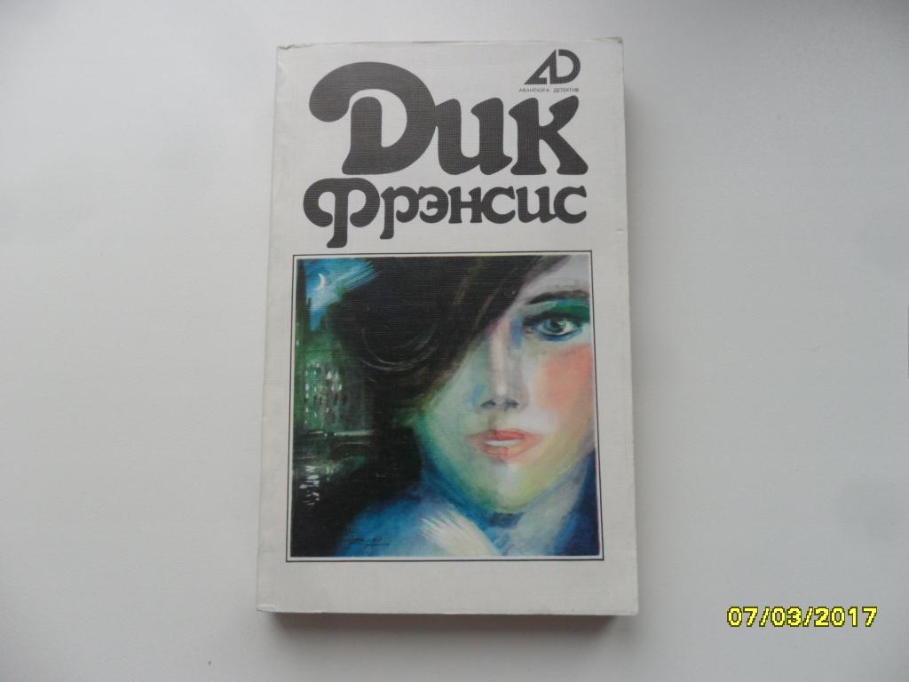 Последний барьер. Дьявольский коктейль. Фрэнсис Дик.