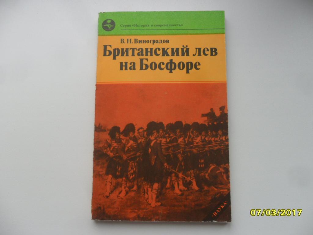 Британский лев на Босфоре. Виноградов В. Н.