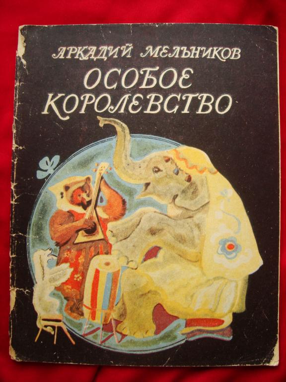!!! РЕДКОСТЬ!!! ОСОБОЕ КОРОЛЕВСТВО !!! ХУДОЖНИК ТУМАНОВ !!!