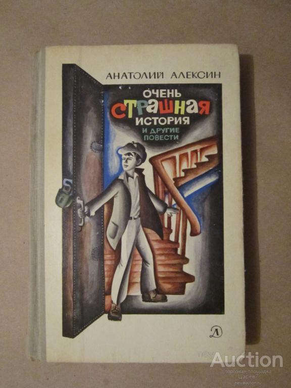 АЛЕКСИН ПОВЕСТИ СТРАШНАЯ ИСТОРИЯ СКАЧАТЬ БЕСПЛАТНО АЛЕКСИН ПОВЕСТИ СТРАШНАЯ ИСТОРИЯ СКАЧАТЬ БЕСПЛАТНО