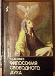 Бердяев Н.А.Философия свободного духа.
