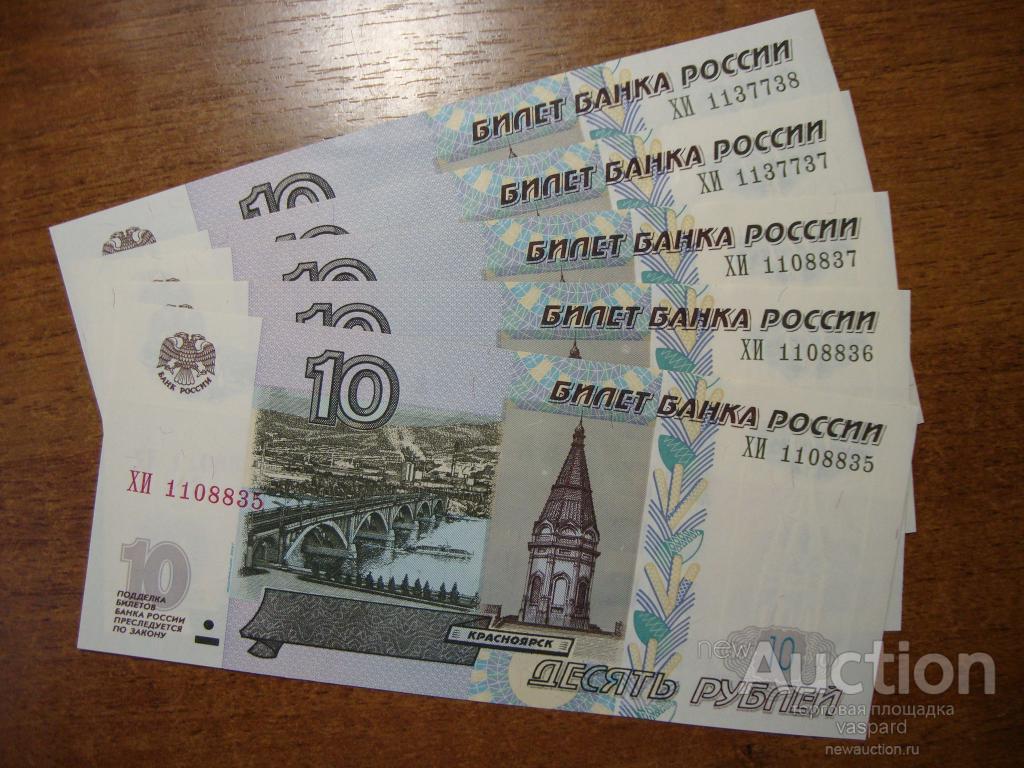 10рублей 1997г. модификации 2004г. серия ХИ.UNC из пачки.