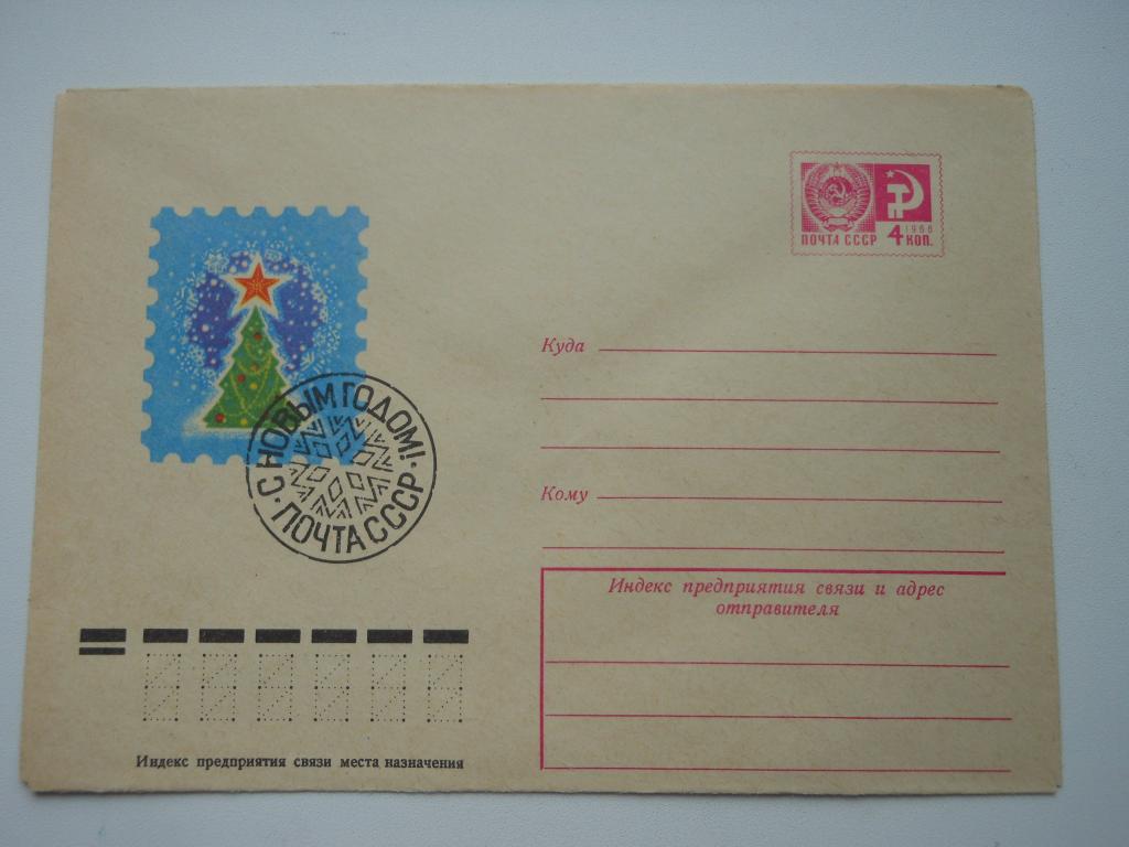 ХМК СССР 1975г. "С Новым годом!"