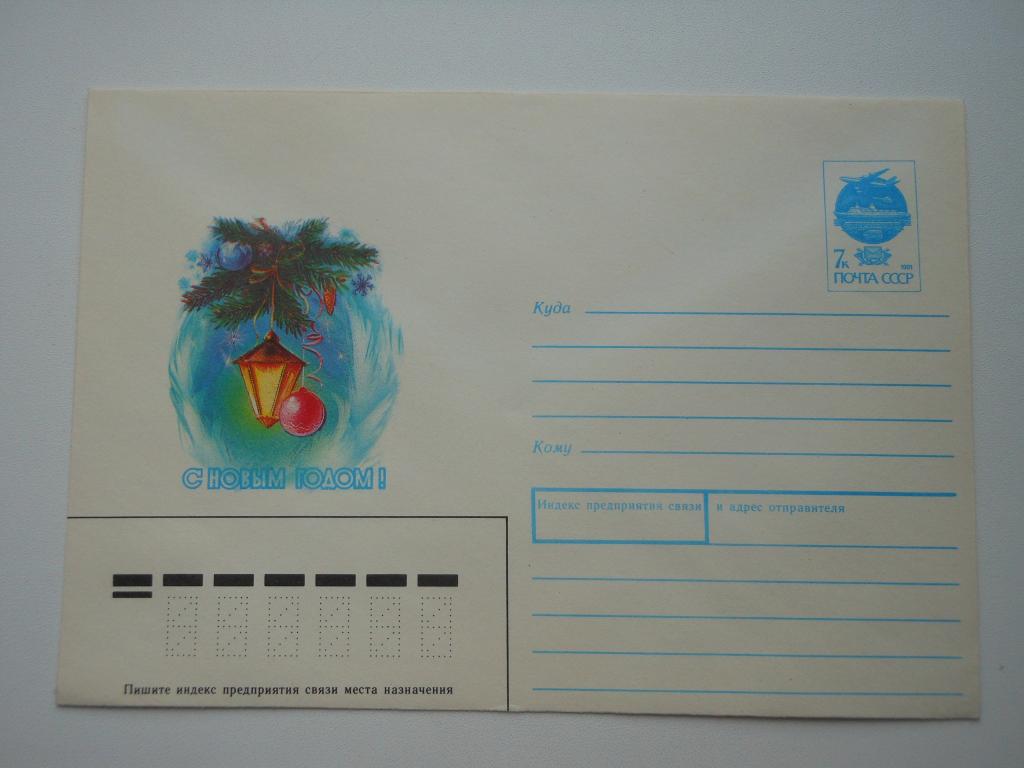 ХМК СССР 1991г. "С Новым годом!"