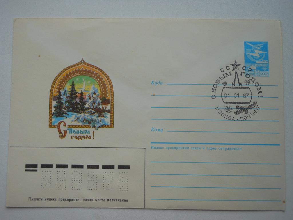 ХМК СССР 1986г. "С Новым годом!", СГ Москва.