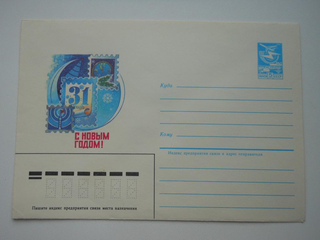 ХМК СССР 1984г. "С Новым годом!"