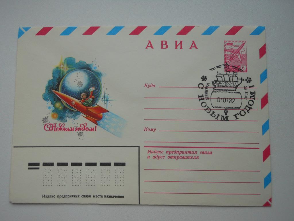 ХМК СССР 1981г. "С Новым годом! Космос", СГ Ленинград.