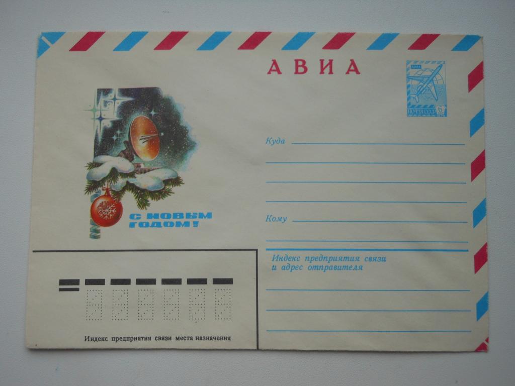 ХМК СССР 1981г. "С Новым годом!"