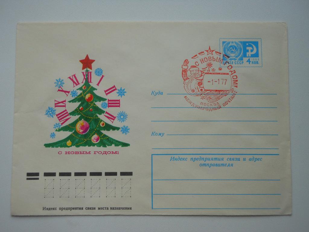 ХМК СССР 1976г. "С Новым годом!", СГ Москва, международный почтамт.