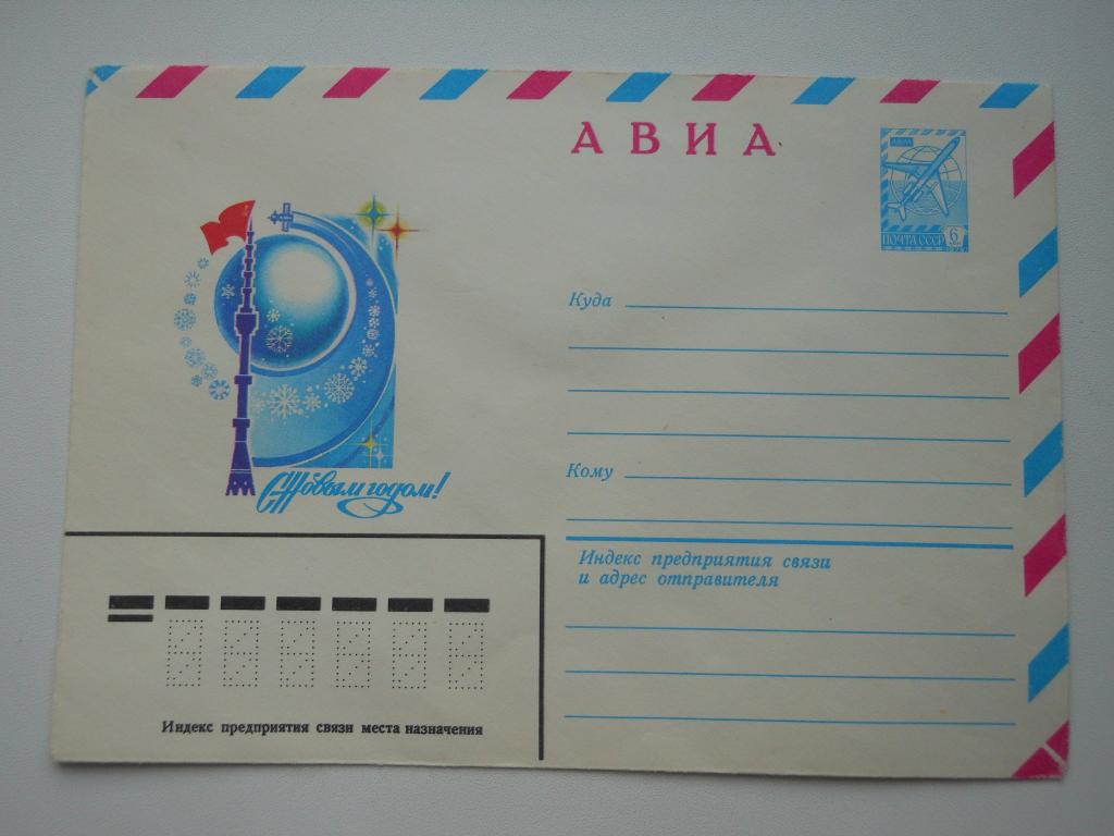 ХМК СССР 1982г. "С Новым годом! Космос".