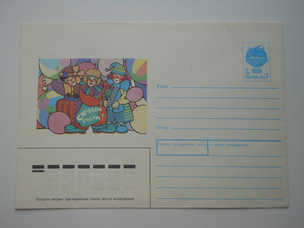 ХМК СССР 1991г. "С Новым годом!"