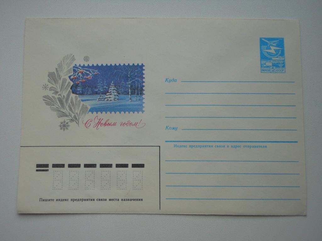 ХМК СССР 1984г. "С Новым годом!"