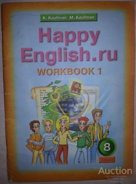 Happy English.ru 8: Workbook 1 / Английский язык. 8 класс. Рабочая тетрадь №1 Кауфман