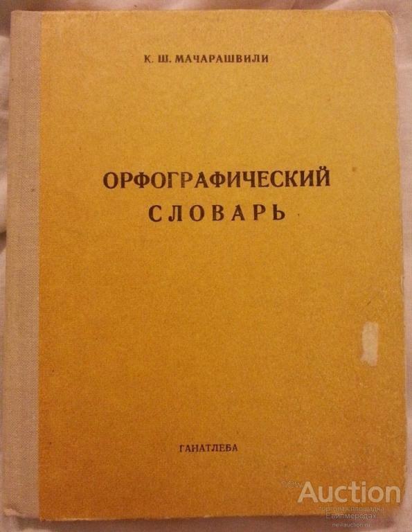 Мачарашвили К.Ш. Орфографический словарь. Для грузинских школ. Тбилиси Ганатлеба 1976г.