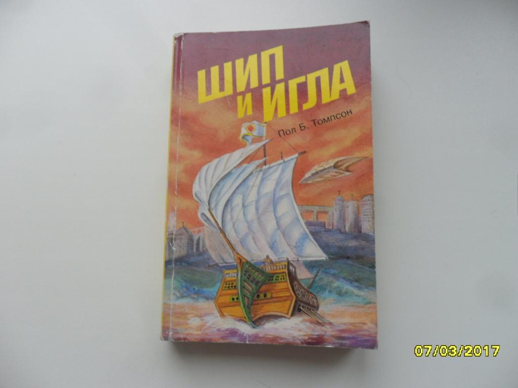 Шип и игла. Томпсон Пол Б.