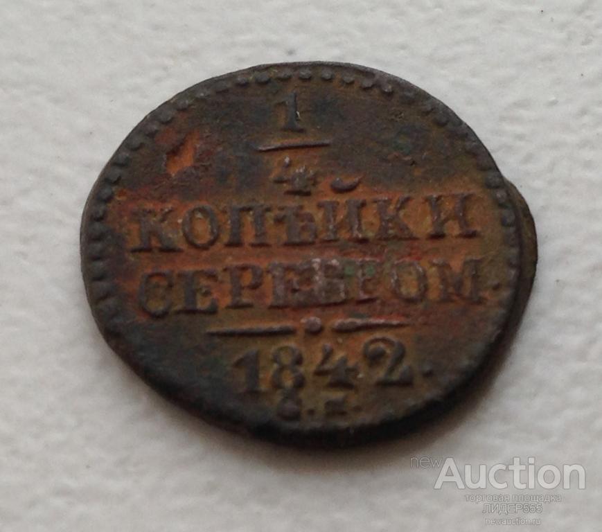 1/4 КОПЕЙКИ 1842 год СМ СОСТОЯНИЕ!