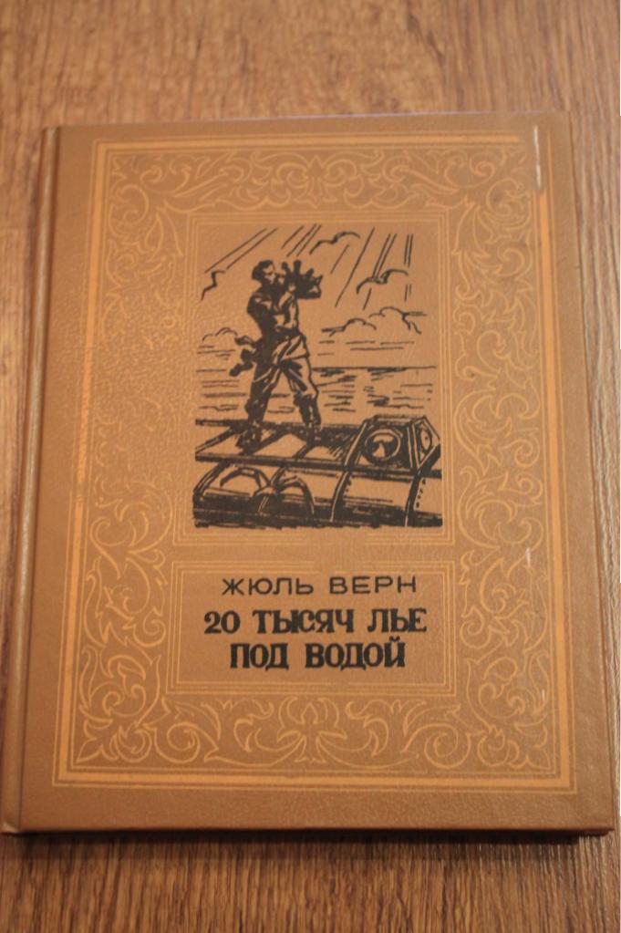 Двадцать Тысяч Лье Под Водой Книга Купить