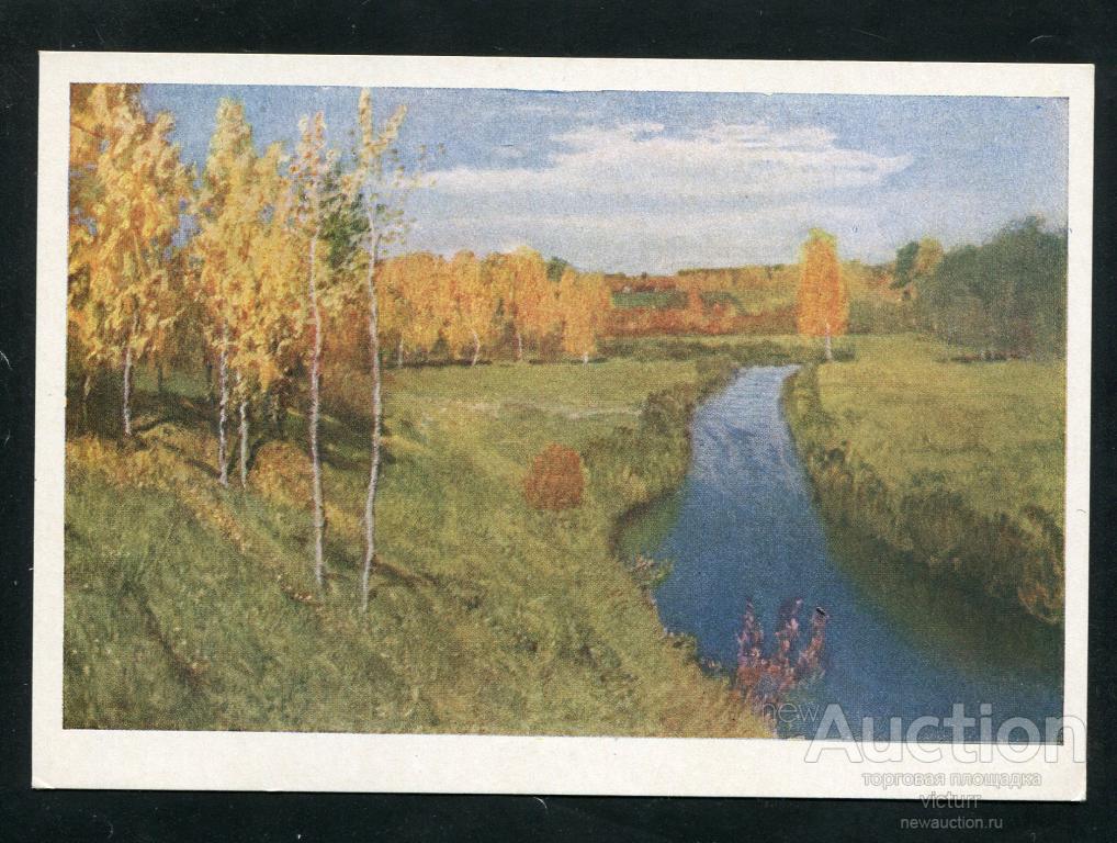 Левитан И.И. Золотая Осень. Третьяковская галерея. 1952 г чистая