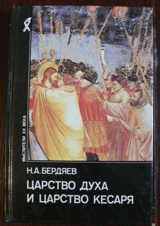 Бердяев Н.А..Царство духа и царство кесаря.
