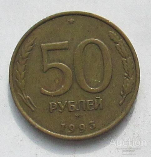 1 час 50 рублей. 50 Рублей 1993 г. ЛМД. Три рублей 1993 года.. Отличие 50 рублей 1993 года. 50 Копеек 1993 ЛМД магнитная XF продать.