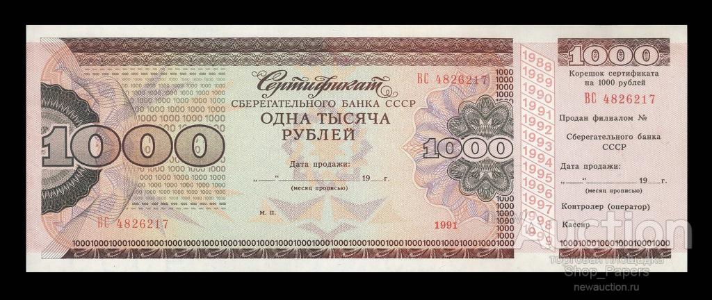 Сберегательный Сертификат CCCР 1000 рублей 1991 ХОДЯЧКА UNC
