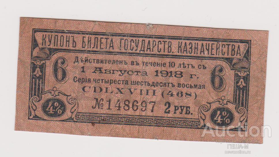 2 рубля купон 4% гос. казначейства от 100 рублей 1915
