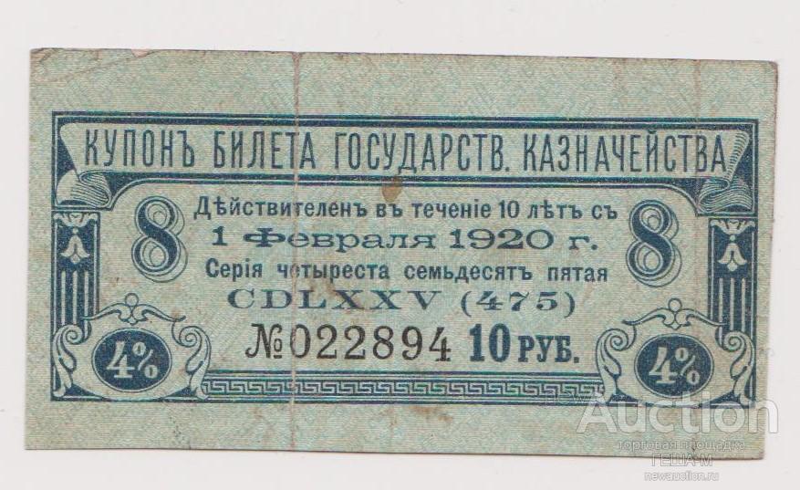 10 рублей купон 4% гос. казначейства от 500 рублей 1915
