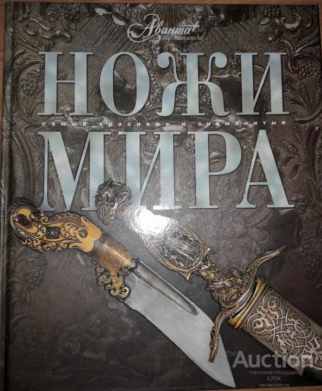 КНИГА. ПОДАРОК. Изд. "АВАНТА" - "Ножи мира". Сабля, шпага, палаш, тесак, штык, нож. НОВАЯ.