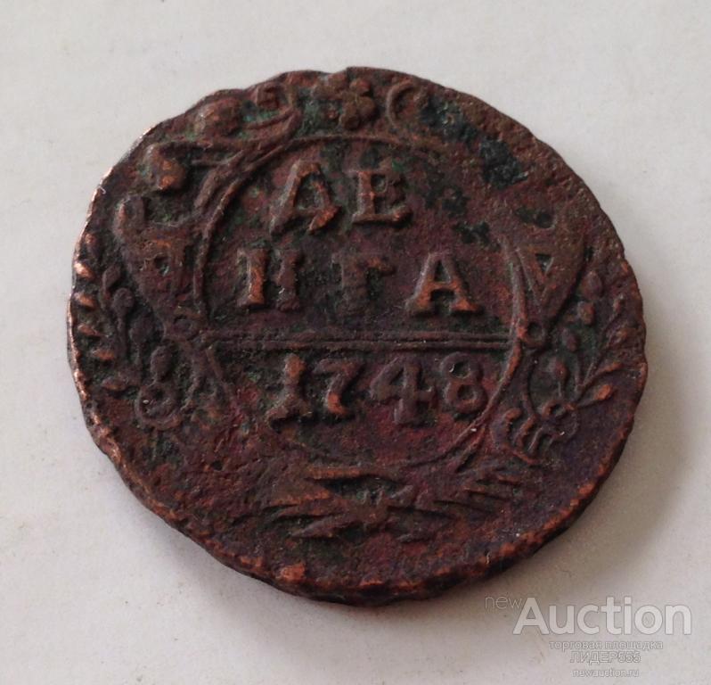 ДЕНЬГА 1748 год ЕЛИЗАВЕТА ПЕТРОВНА  1741 - 1762 г. ОРИГИНАЛ!