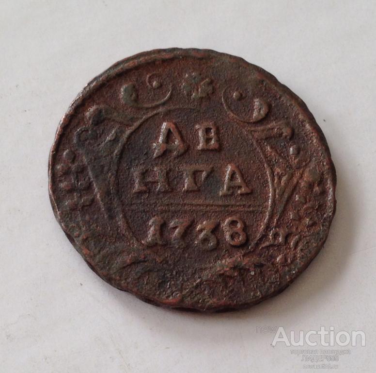 ДЕНЬГА 1738 год АННА  ИОАНОВНА ! ОРИГИНАЛ !