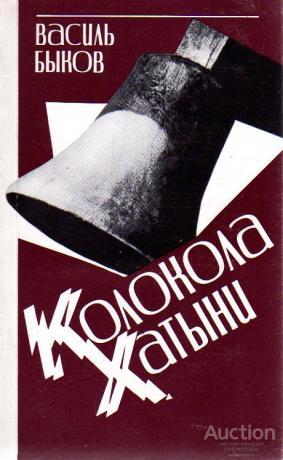 Быков Василь Колокола Хатыни Издательство: М.: Правда 1987 г.