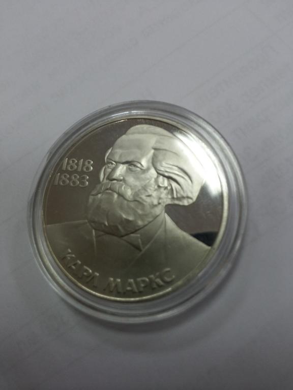 1 рубль 1983 г. 165 лет со дня рождения К.Маркса. Стародел. Пруф