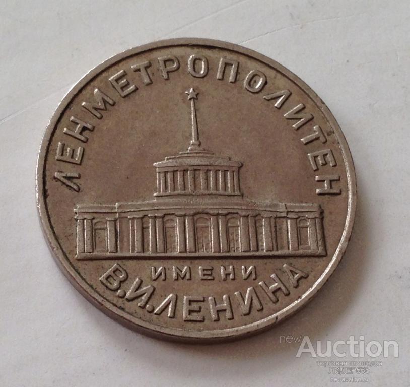 ЛЕНМЕТРОПОЛИТЕН ДЛЯ ПРОХОДА ОПУСТИТЬ В ТУРНИКЕТ ОТЛИЧНЫЙ !