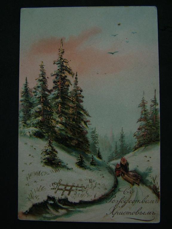 С Рождеством Христовым. Тиснение. 1909 г