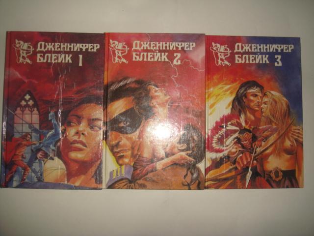 Дженнифер Блейк (комплект из 3 книг) (К.1) 