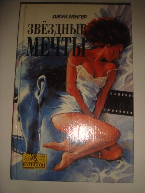 Джун Зингер  &quot;Звёздные мечты&quot;.(К.6) 