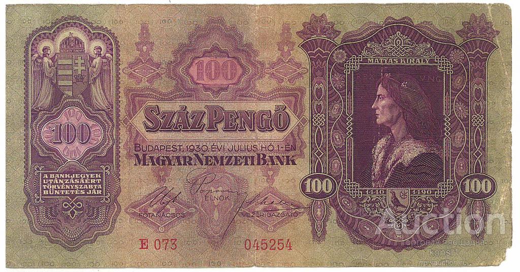 100 пенго 1930 г. Серия Е073 № 045254 Венгрия!!!