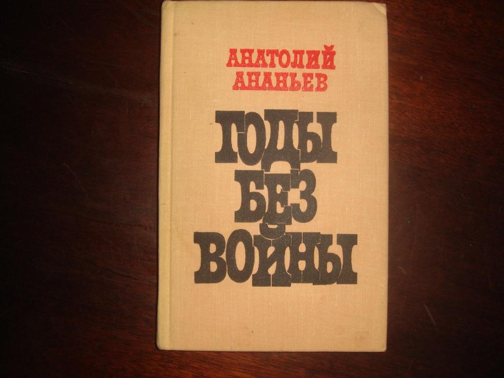 А.Ананьев &quot;Годы без войны&quot;.(К-14).
