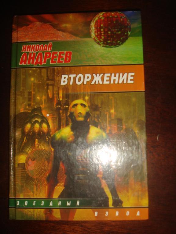 Н.Андреев "Вторжение". (К-15).