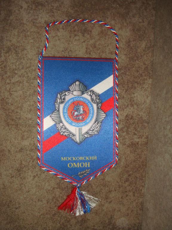Вымпел "Московский ОМОН".(разное-1).