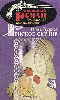 Поль Бурже  &quot;Женское сердце&quot;.(К.6) 